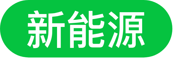 新能源制造